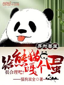 As a veterinarian, it's reasonable to give a panda an egg.
