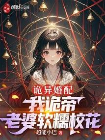 Bizarre Marriage: I am the Bizarre Emperor, and my wife is a sweet and gentle school beauty.