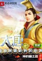 Datang: Li Shimin eavesdropped on my heart