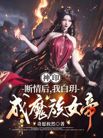 Divine Seal: After the breakup, I, Bai Yue, became the Demon Queen