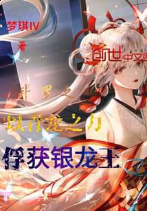 Douluo captures the silver dragon king with the power of the blue dragon