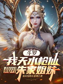 Douluo: I am Tianshui Gunxian, intercepting the Zhu sisters
