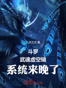Douluo: Wuhun Void Mirror, the system is late