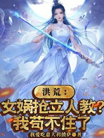 Honghuang: Nuwa established the human religion? I can't stand it anymore
