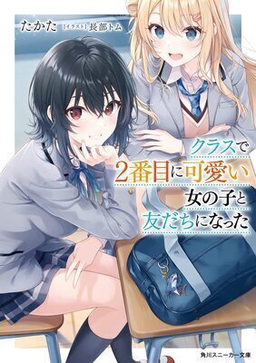 I Became Friends with the Second Cutest Girl in My Class (WN)