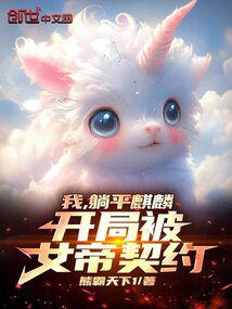 I, the Lying Kirin, was contracted by the Empress at the beginning!
